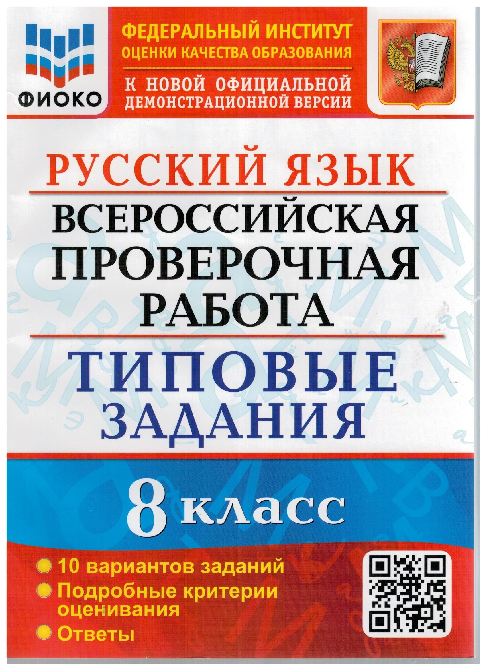 Русский язык. 8 класс. ВПР. Всероссийская проверочная работа. 10 вариантов.  Типовые задания. Подробные критерии оценивания. Ответы. ФГОС | Скрипка ...