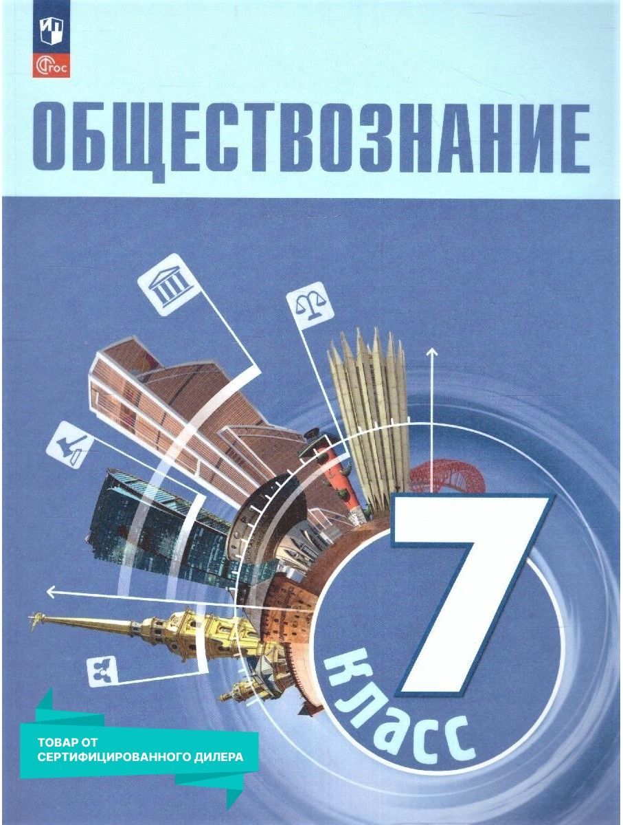 Обществознание 7 класс. Учебник к новому ФП. УМК 