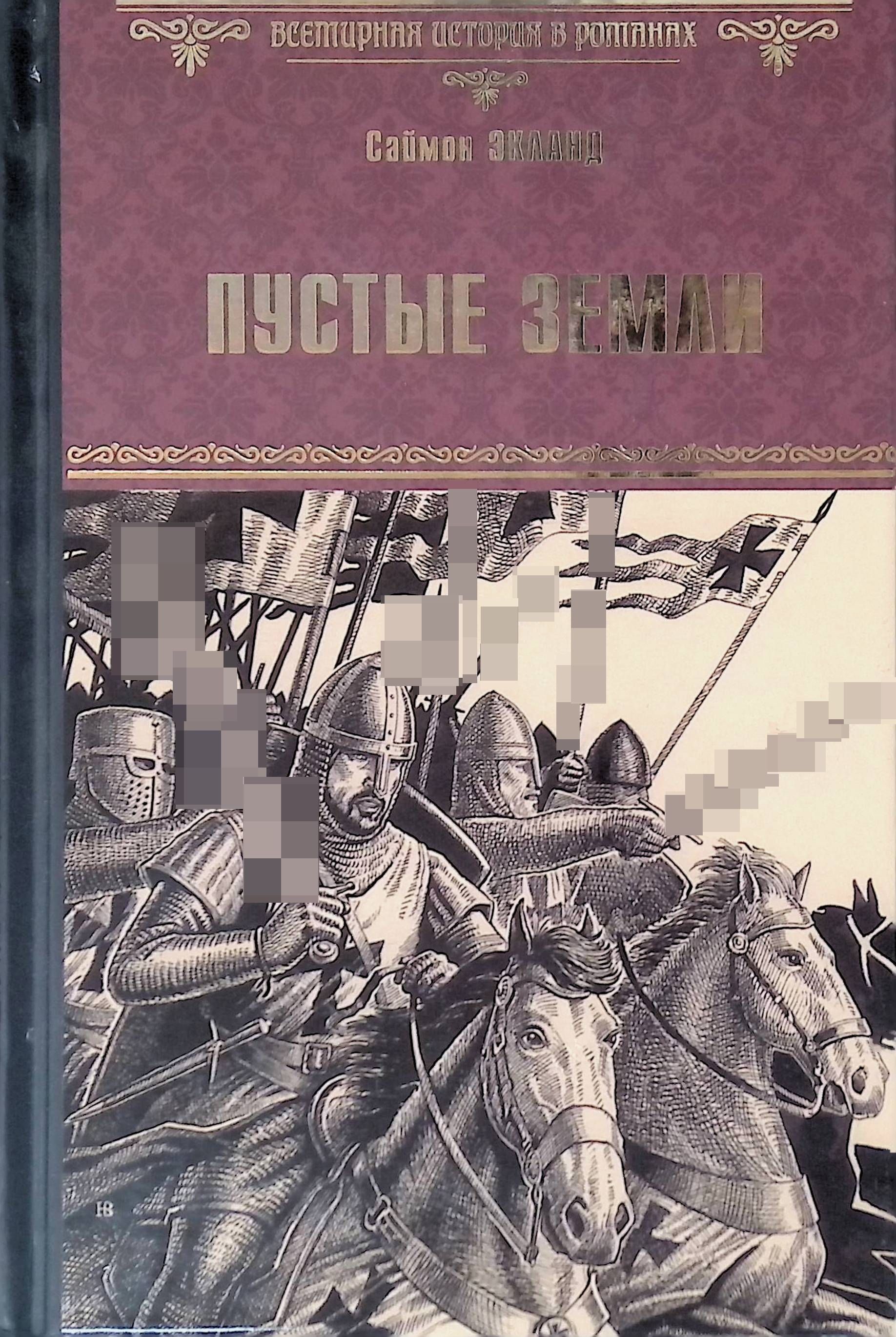 Пустые земли. Пустые земли Саймон Экланд книга. Книга пустые земли. Пустая земля. Пустые земли обложка.