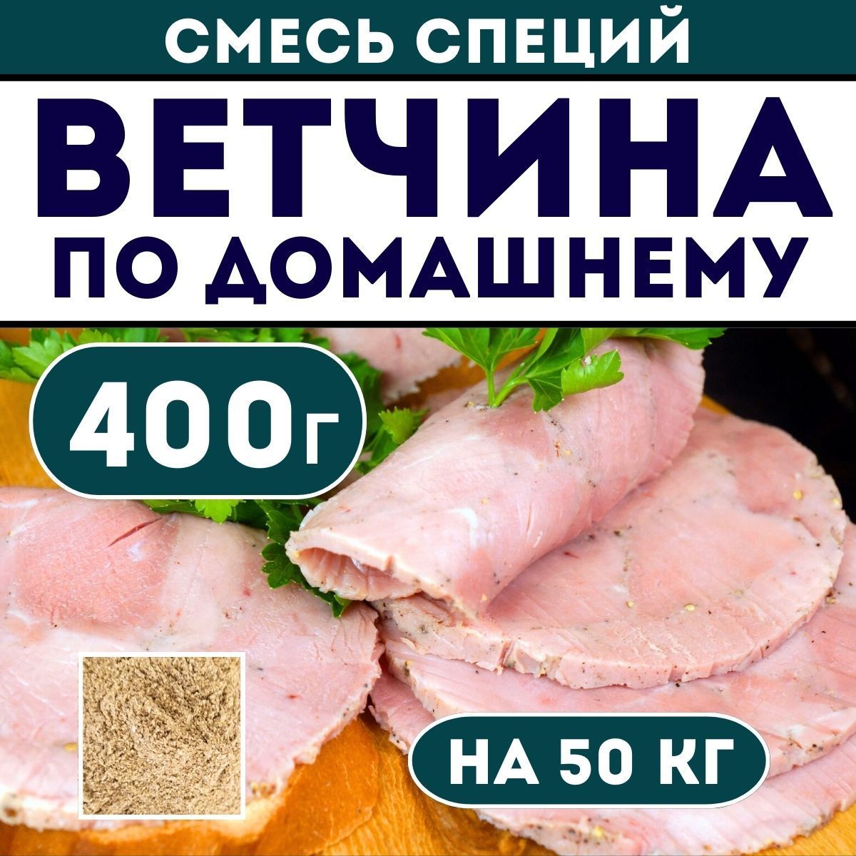 Ветчина по домашнему. Смесь специй 400 г. Приправа для домашней колбасы.  Классический рецепт - купить с доставкой по выгодным ценам в  интернет-магазине OZON (967548572)