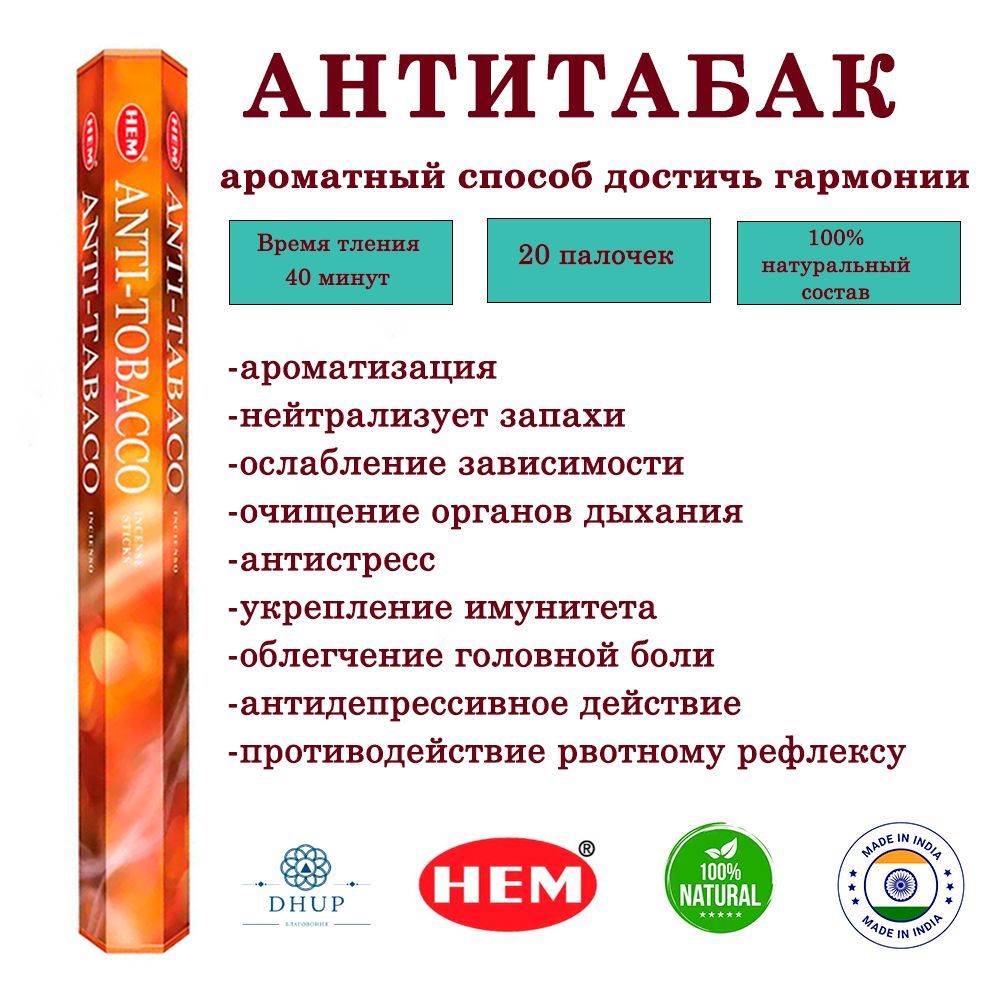 Палочки ароматические благовония HEM Антитабак AntiTobacco 20 шт