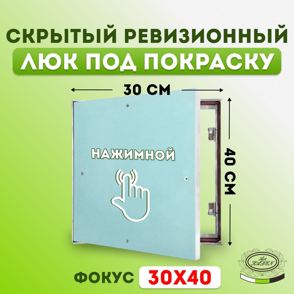 Ревизионный люк под покраску "Фокус" (30х40) 300х400 мм