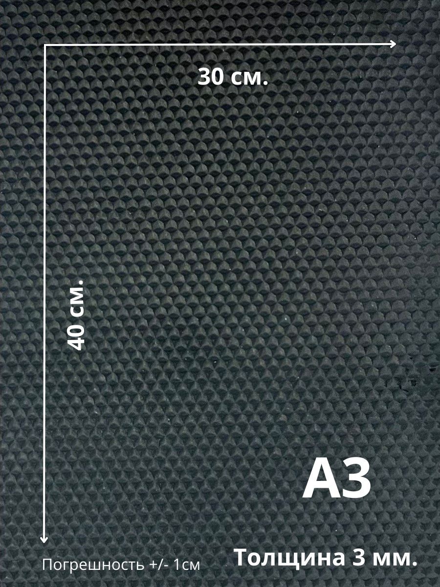 Микропористая резина для подошвы, тапочек, рукоделия, черная, толщина 3мм формат А3