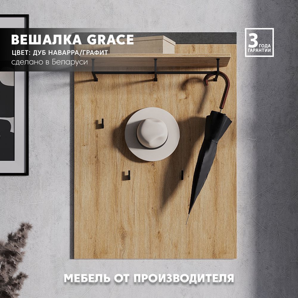 Вешалка настенная Grace WIE (Дуб наварра/графит) Black Red White 110/79/26,6 2уп.