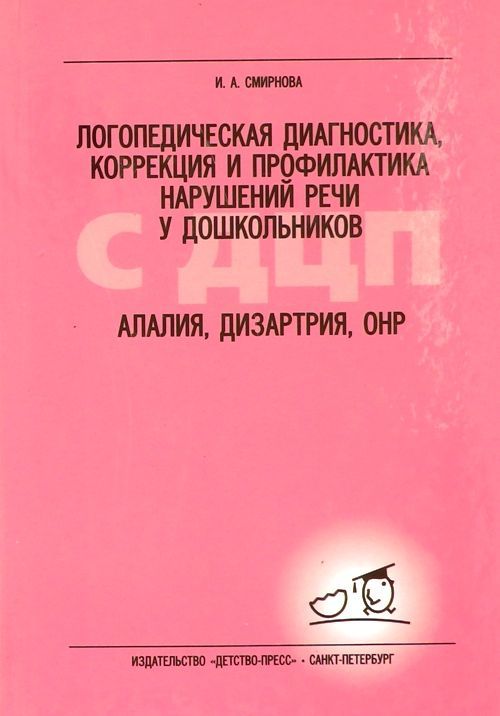 Мастюкова дизартрия. Книги по логопедической диагностике. Логопедическая диагностика книга.