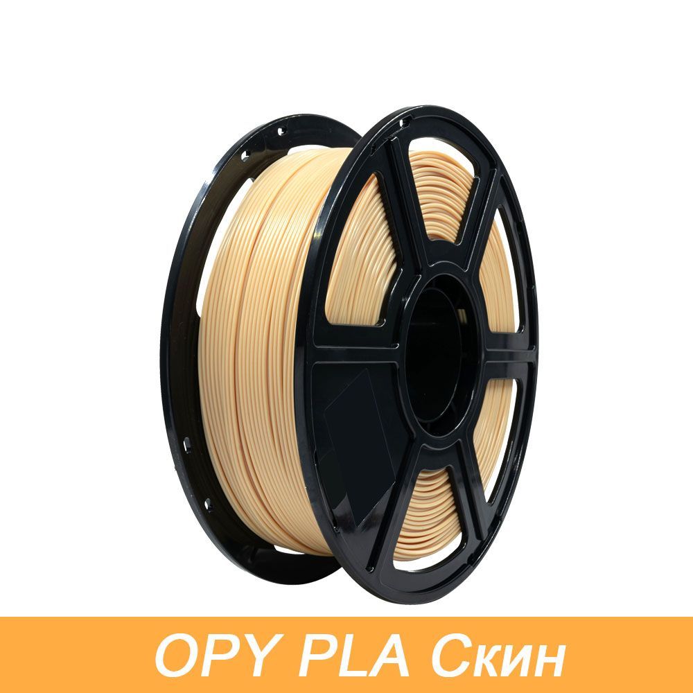 OPY PLA пластик для 3D принтера 1,75 мм Кожа 1 кг