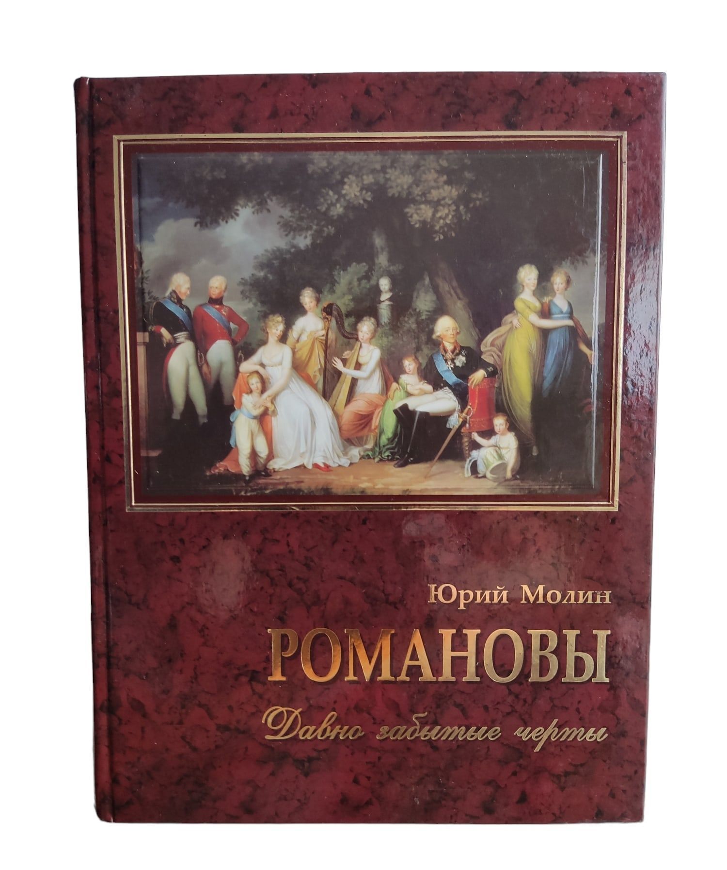 Романовы. Давно забытые черты... | Молин Юрий Александрович - купить с  доставкой по выгодным ценам в интернет-магазине OZON (1072131875)