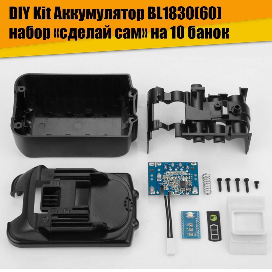 DIYKitАккумуляторBL1830(60)наборсделайсамна10банок