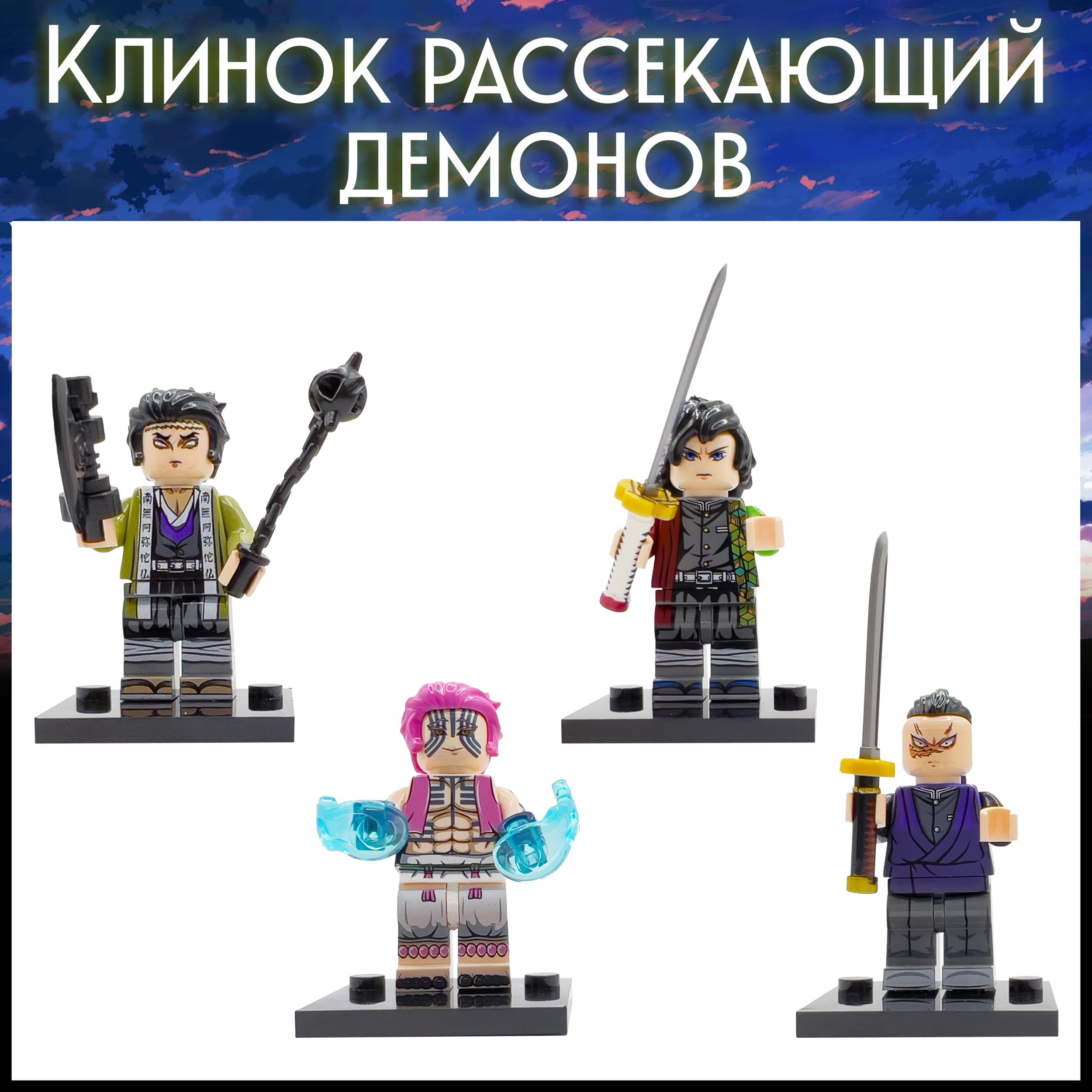 Набор минифигурок LX Клинок рассекающий демонов / Demon Slayer, 4 штуки