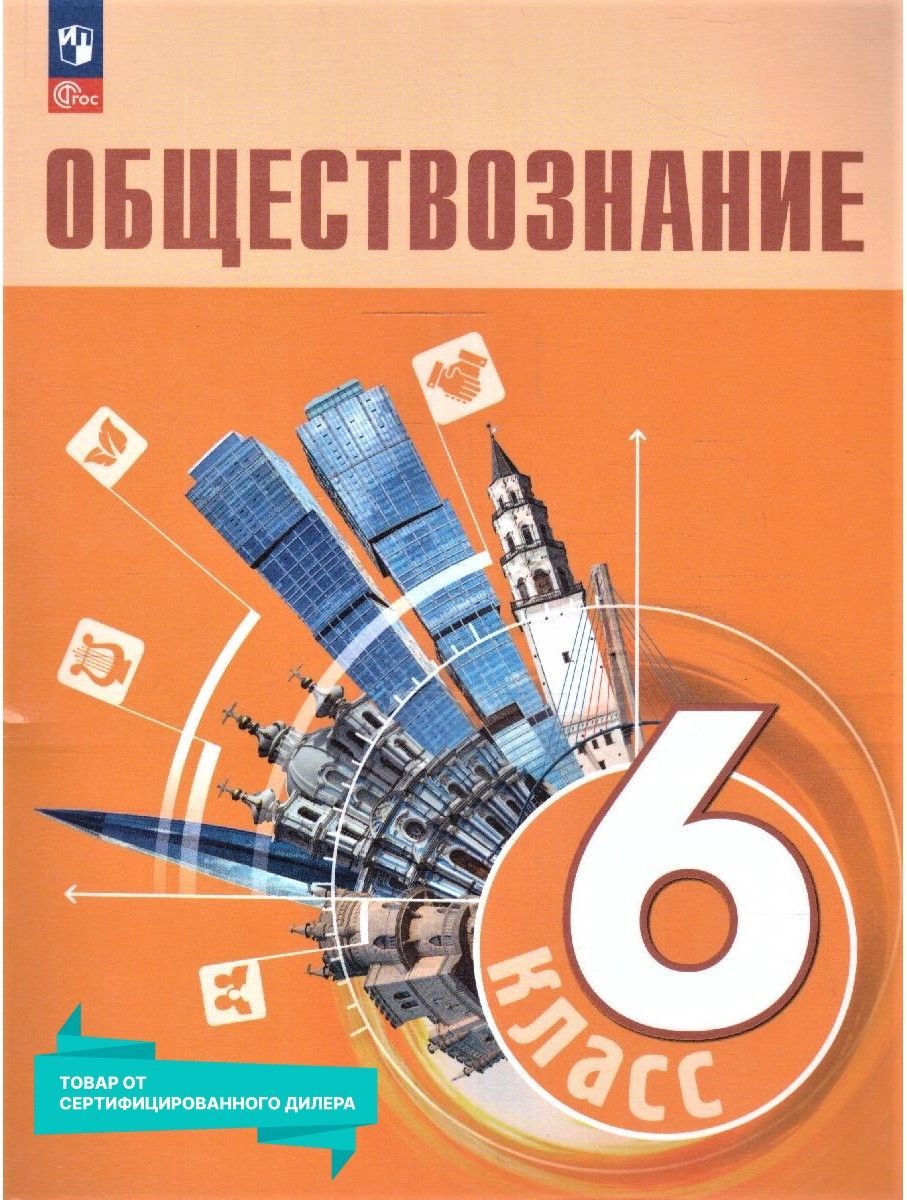 Учебники по обществознанию 6 класс — купить в интернет-магазине OZON по  выгодной цене