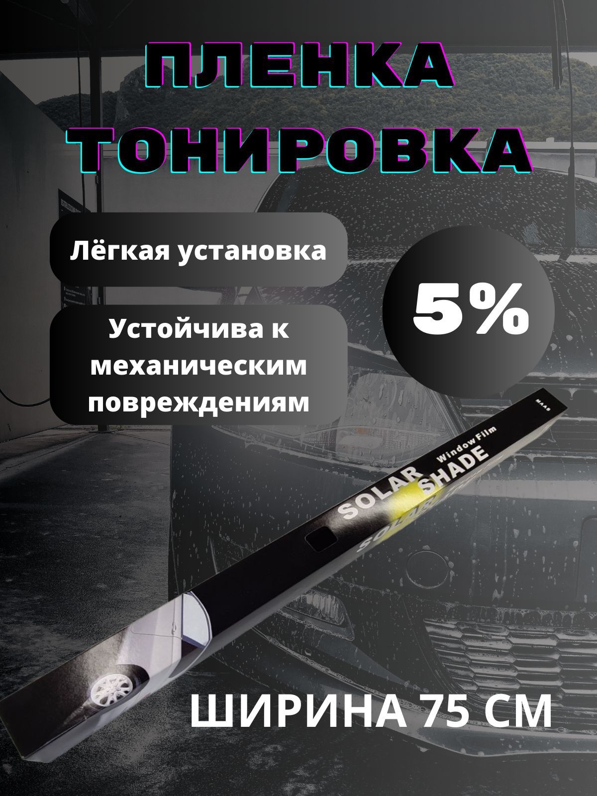 Тонировка для авто 5% 75 см