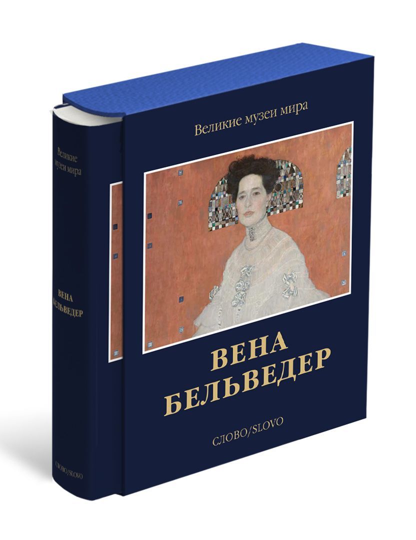 Вена. Бельведер. Великие музеи мира | Познанская Анна В.