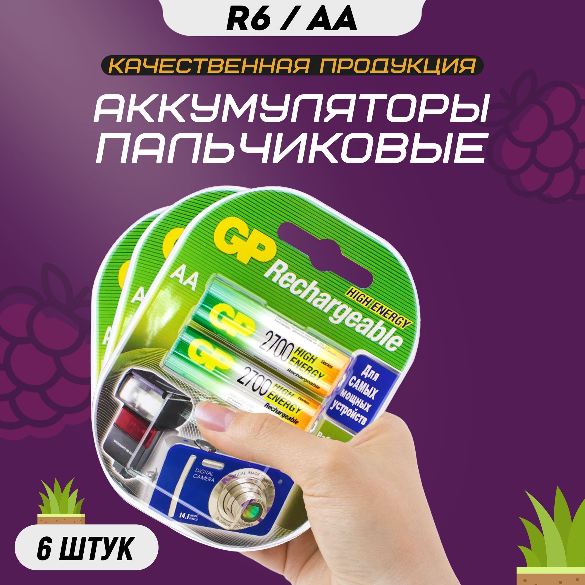 АккумуляторныебатарейкиААGPR62700mAh/АккумуляторыпальчиковыеHR6/6шт.