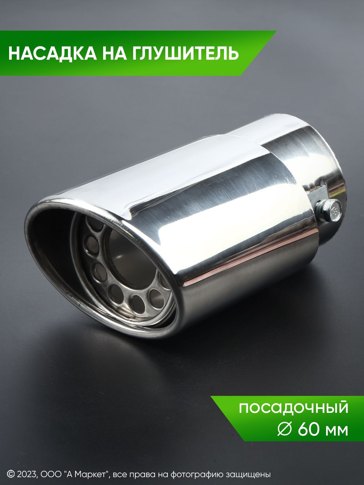 Выхлопная труба 60мм. Насадка на глушитель 60мм. Насадка на выхлопную трубу 60мм