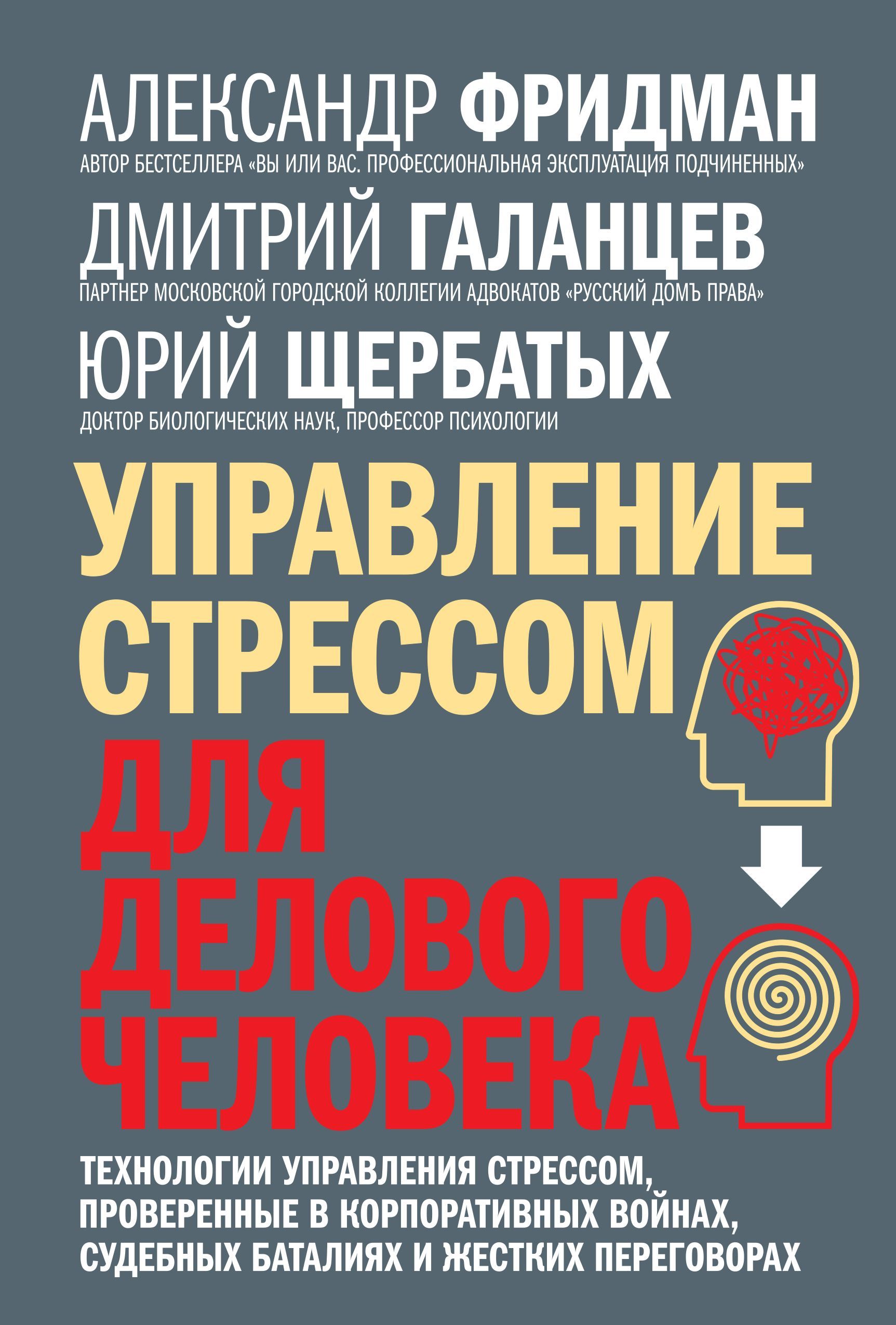 Управление стрессом. Управление стрессом Фридман. Управление стрессом для делового человека. Управление стрессом книга. Александр Фридман книги.