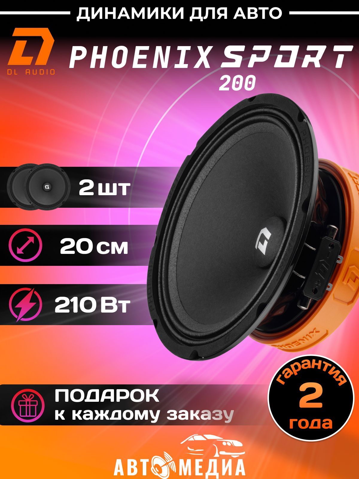 DL Audio Колонки для автомобиля Gryphon PRO 165 Neo_Phoenix Sport 200, 20  см (8 дюйм.)