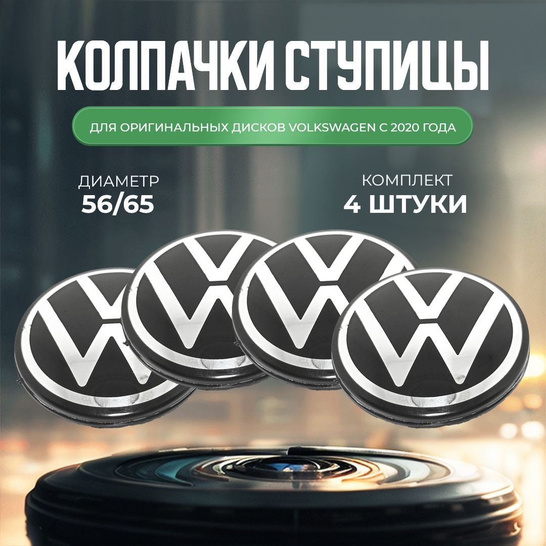 Колпачки-заглушки для ступицы оригинальных дисков Volkswagen моделей с 2020  года выпуска, защитный колпачок на центральное отверстие 65 мм - купить по  выгодным ценам в интернет-магазине OZON (1014691603)