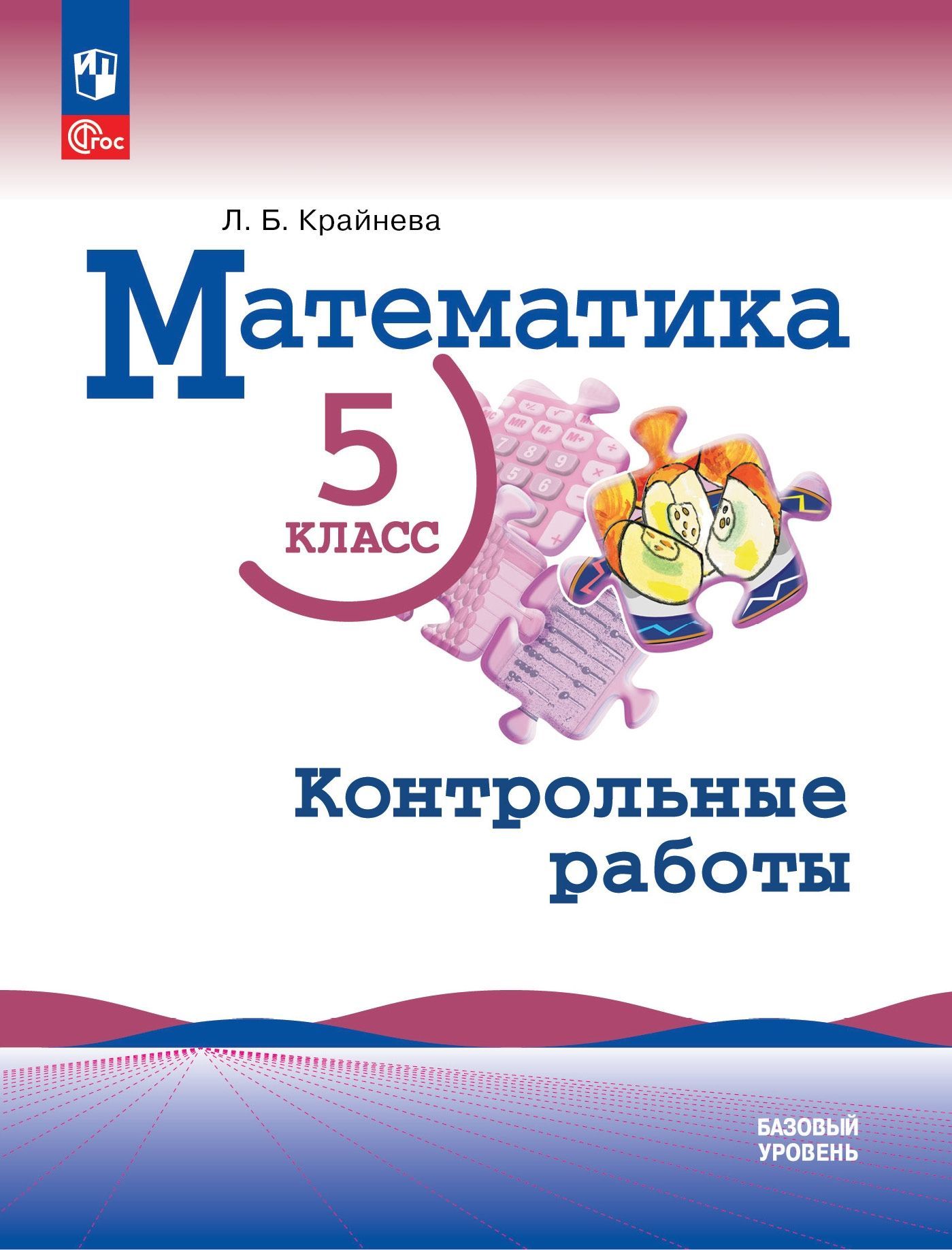 Математика. 5 класс. Контрольные работы. Базовый уровень. / к ФП  22/27/Крайнева | Крайнева Лариса Борисовна - купить с доставкой по выгодным  ценам в интернет-магазине OZON (1077226926)