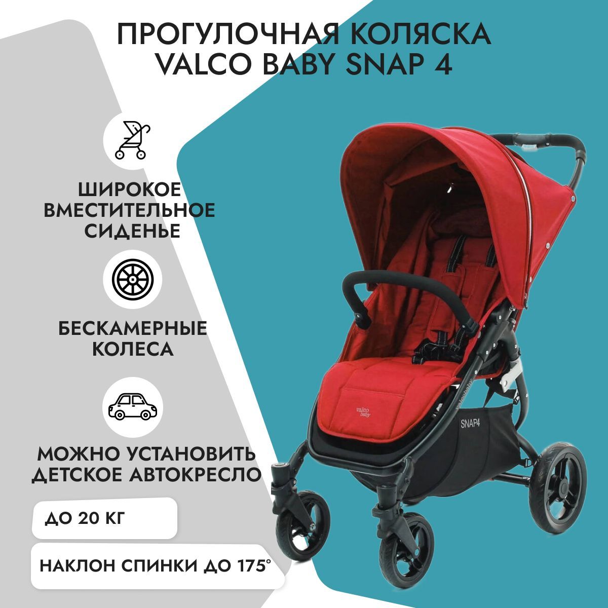 Прогулочная коляска Valco Baby Snap 4 Fire red - купить с доставкой по  выгодным ценам в интернет-магазине OZON (172394017)