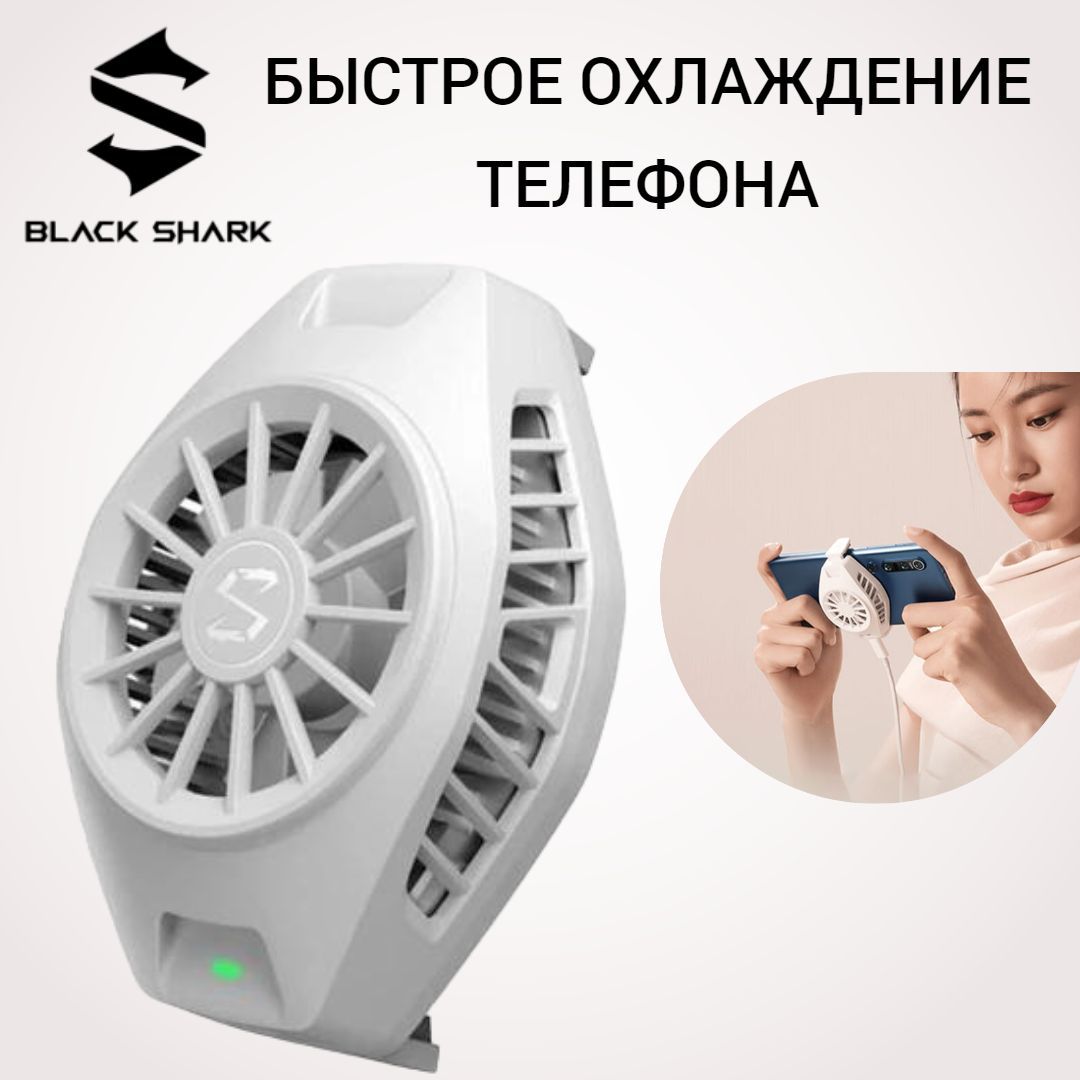 Портативный охлаждающий вентилятор (кулер) для телефонов/смартфона/iPhone  Black Shark Funcooler (белый)