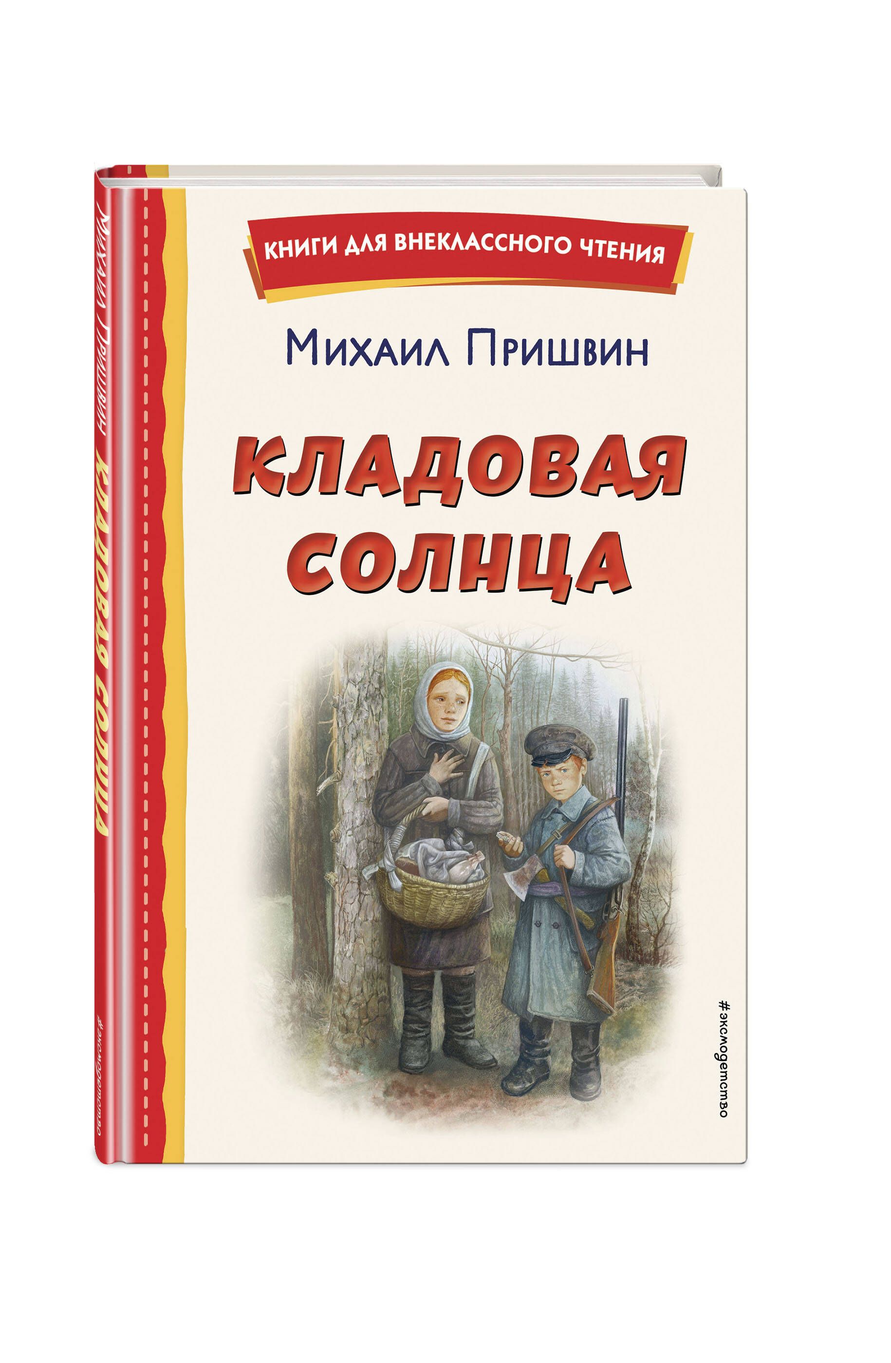 Кладовая солнца (ил. В. Дударенко) | Пришвин Михаил Михайлович - купить с  доставкой по выгодным ценам в интернет-магазине OZON (1078152357)