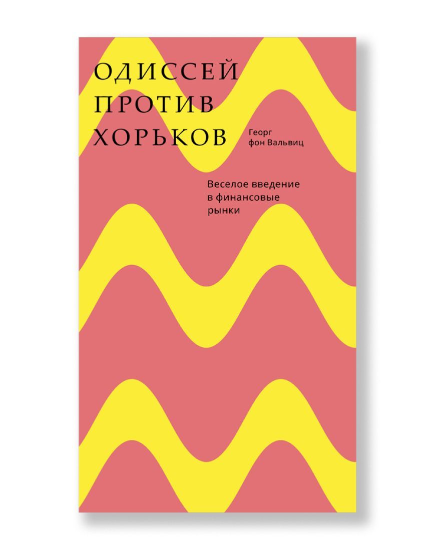 Одиссей против хорьков. Веселое введение в финансовые рынки | фон Вальвиц Георг