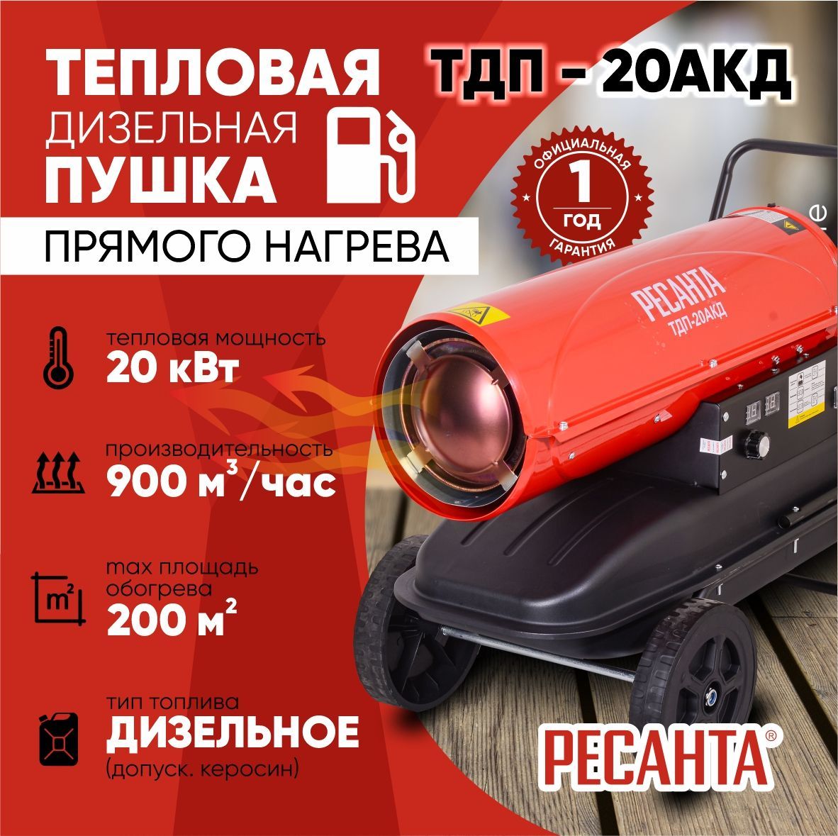 Тепловая дизельная пушка ТДП-20 АКД Ресанта / 900 м3/ч, мощность 20 кВт /  тепловентилятор / обогреватель для отопления складов ангаров и помещений -  купить по выгодной цене в интернет-магазине OZON.ru (1078175942)