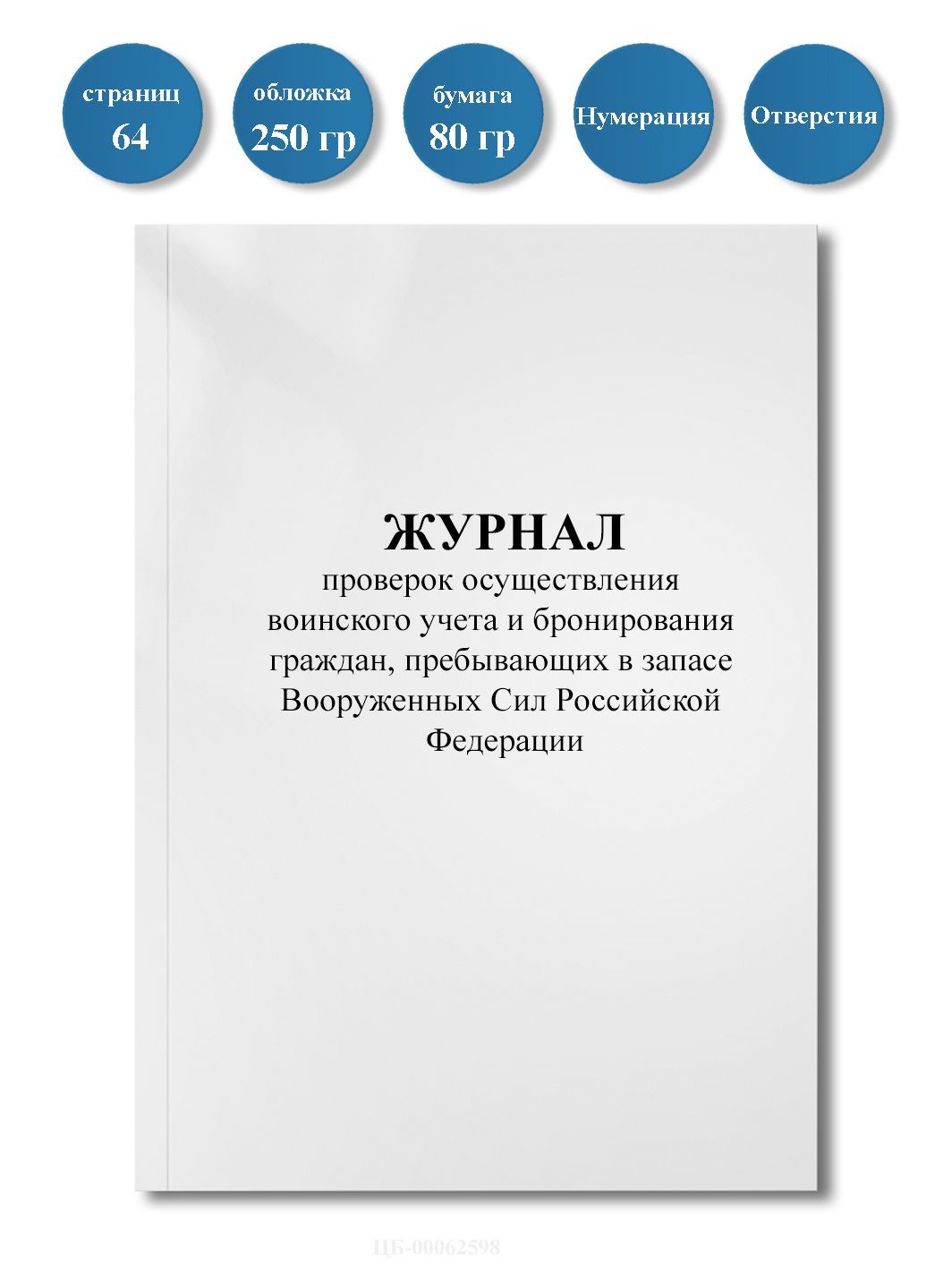 Журнал проверок осуществления воинского учета/Приказ от 22.11.2021 N 700/64стр, нумерация,отверстия.