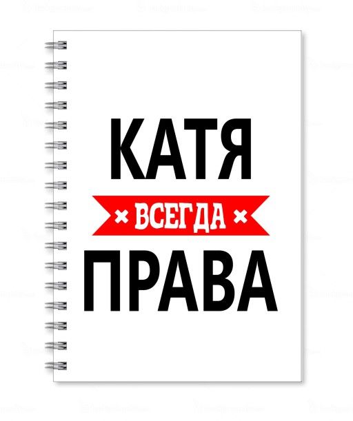 Тарелка coolpodarok катя всегда права SPORTLE