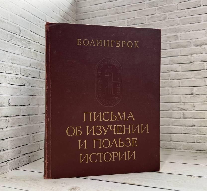 Письма об изучении и пользе истории. Письма об изучении и пользе истории