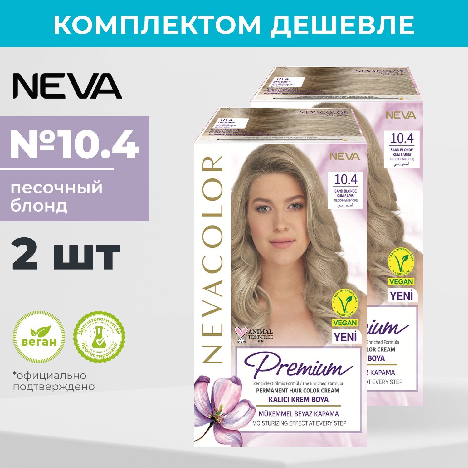 Стойкая крем краска для волос Neva PRЕMIUM 10.4 Песочный блонд (2 шт)