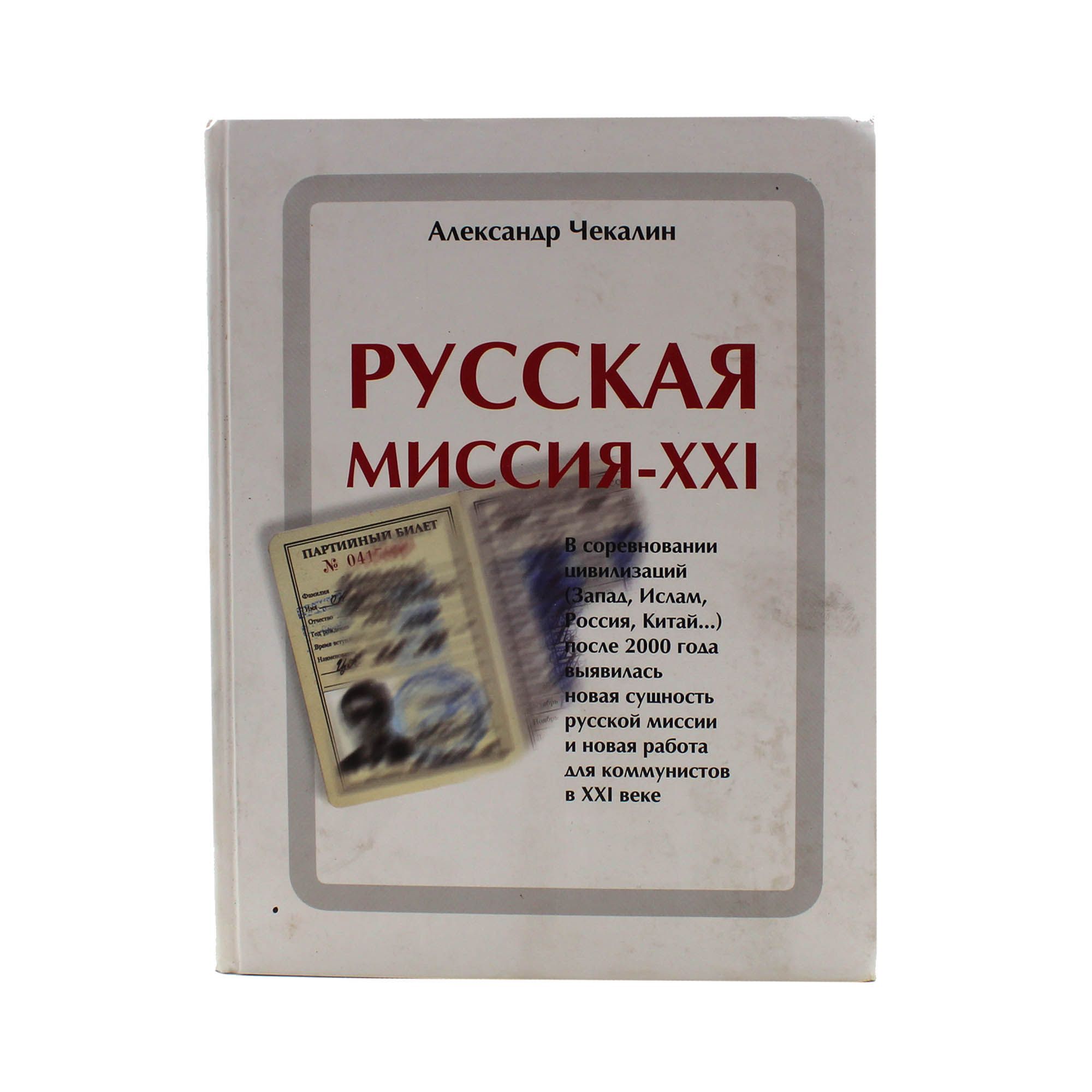 Книги о русской эмиграции. В поисках русской идеи. Назаров миссия русской эмиграции. Русский миссия. Миссия русский эмиграции книга.