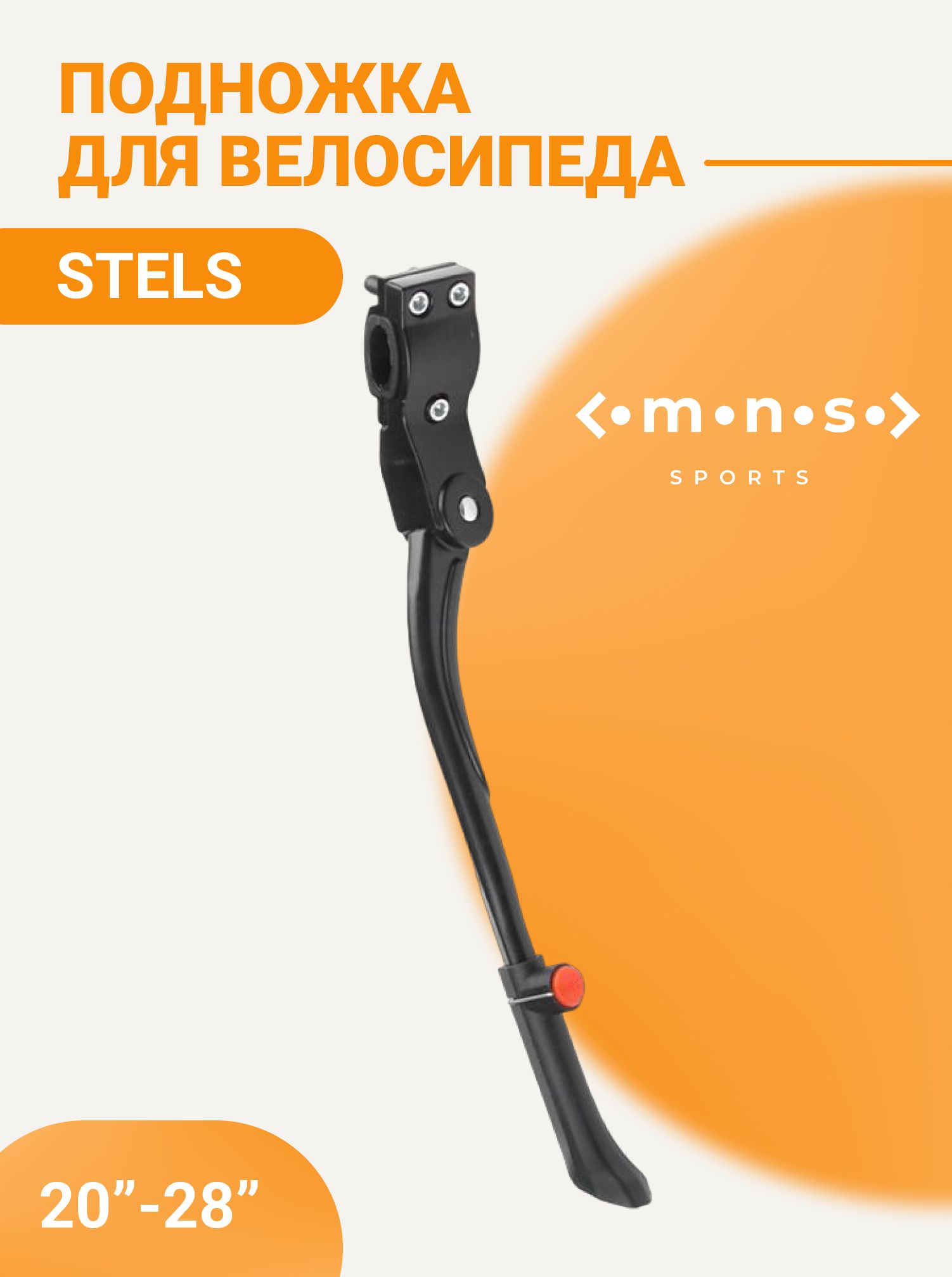 Подножка для велосипеда STELS 20"-28" FSDA-616-41-1