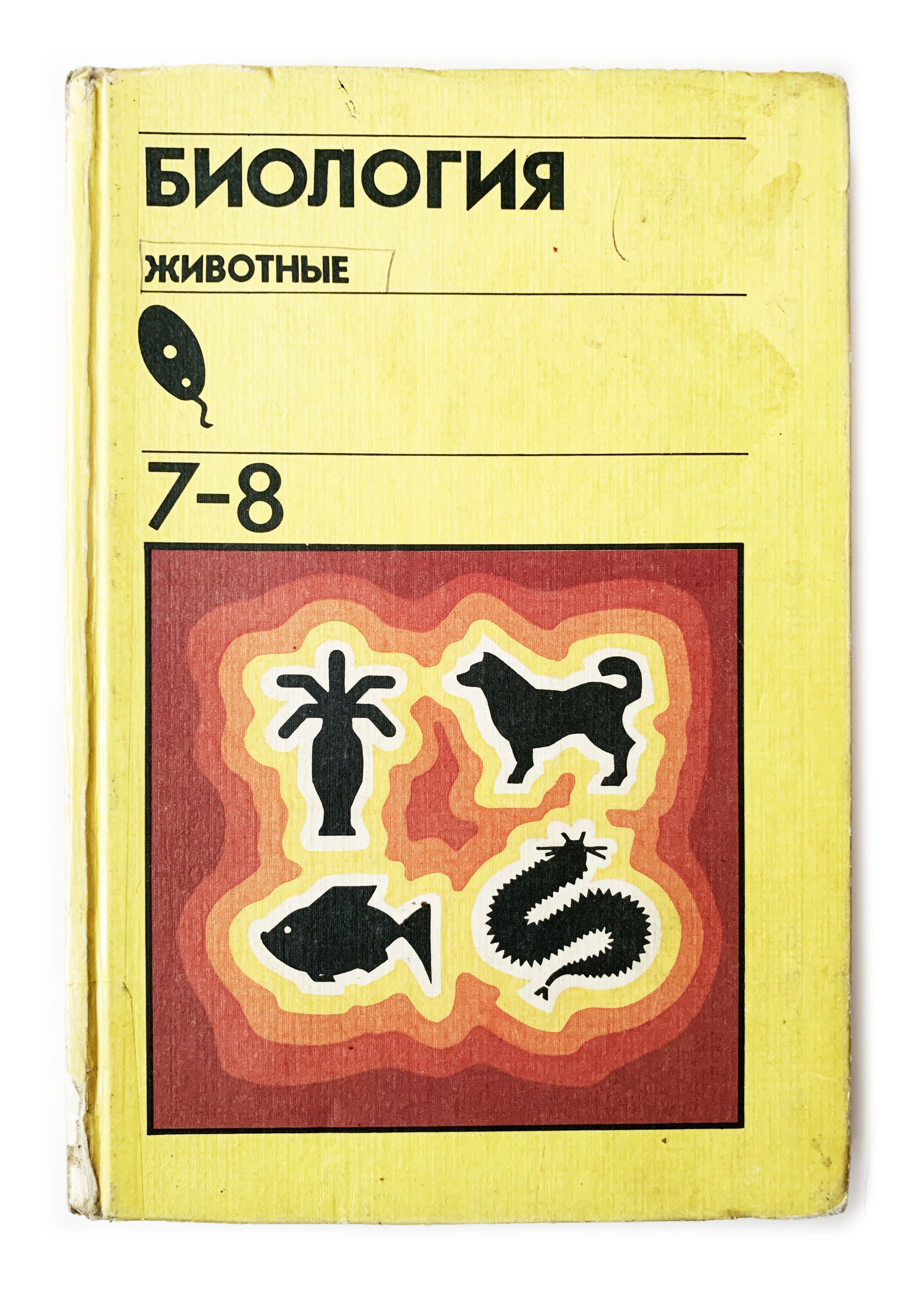 Книга биология 8