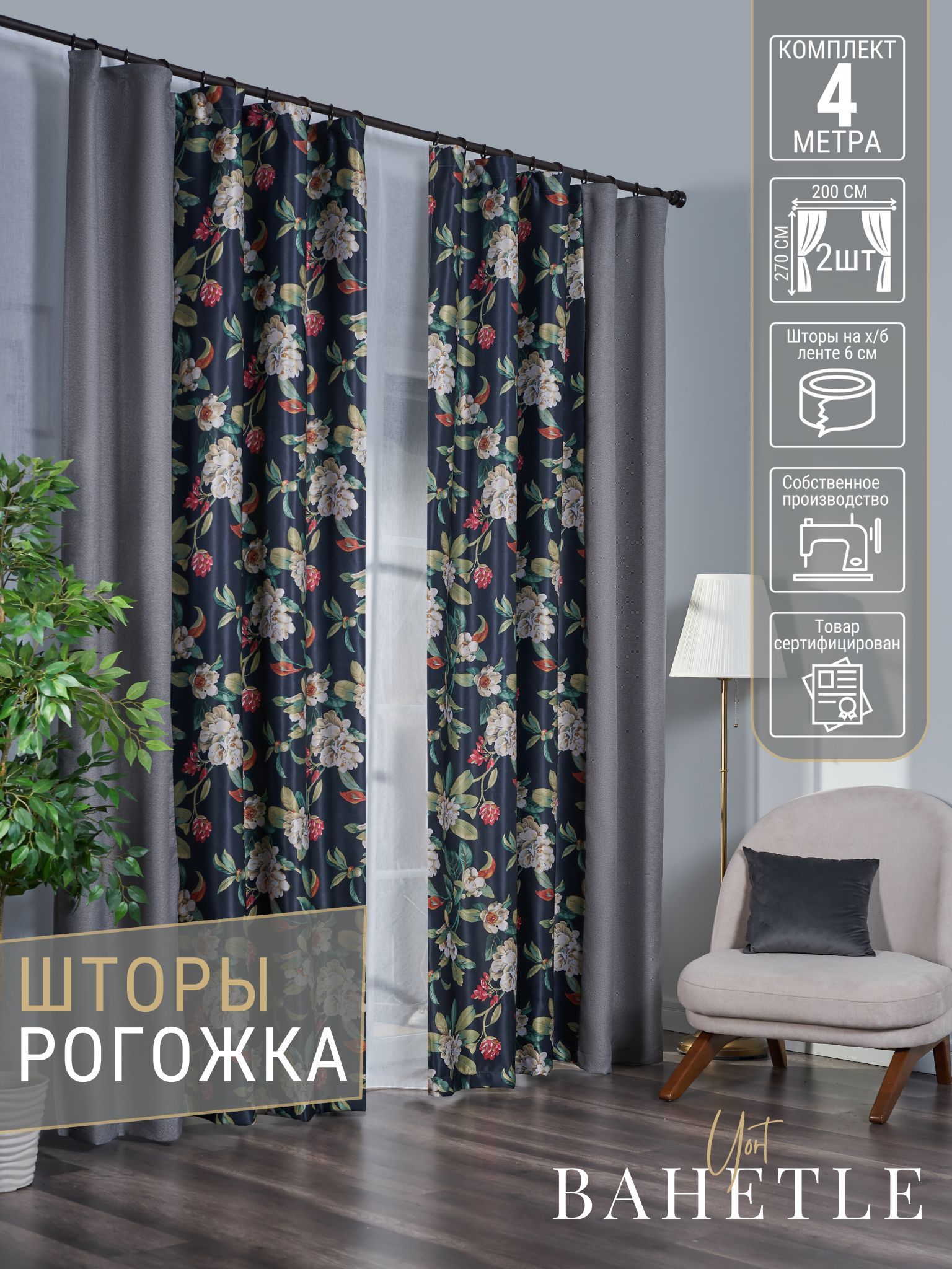 Комплект штор Bahetle yort Fleur , 270х400см, черно-серый, Рогожка купить  по низкой цене с доставкой в интернет-магазине OZON (1080227739)