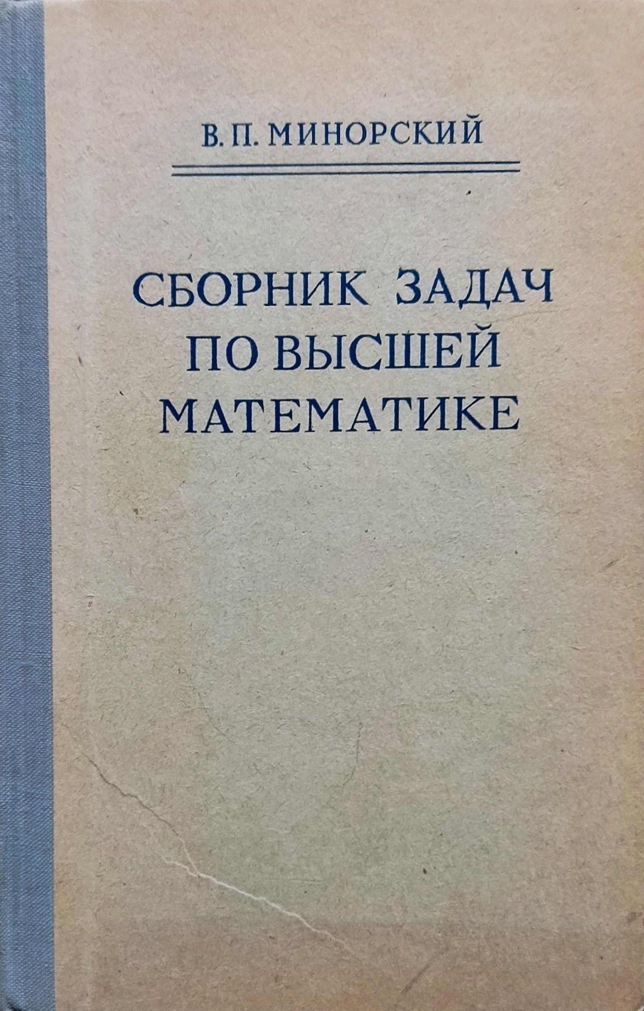 Сборник задач по высшей математике | Минорский Василий Павлович - купить с  доставкой по выгодным ценам в интернет-магазине OZON (1080696552)