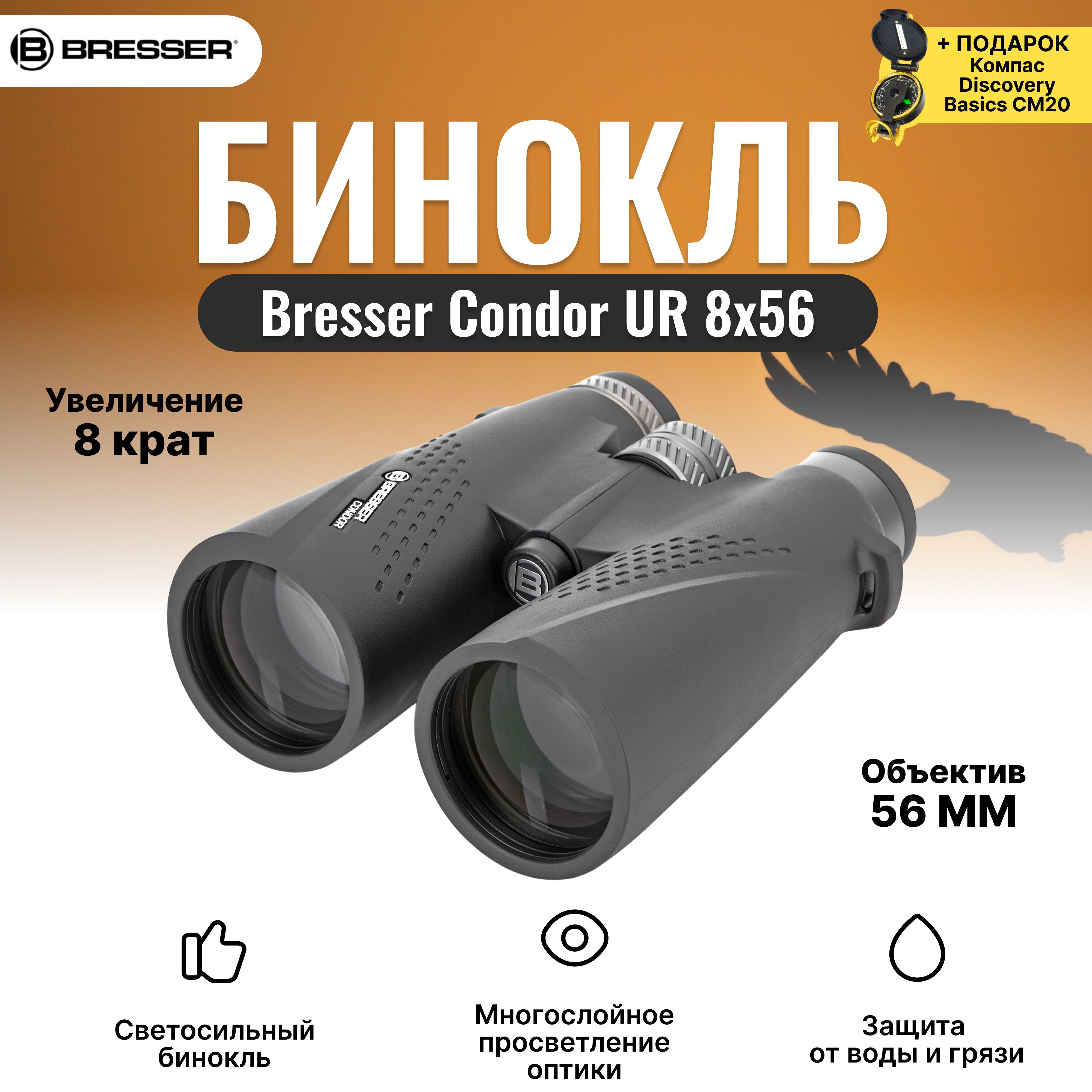 Bresser condor ur. Брессер Кондор ur 8х56 Размеры и вес.