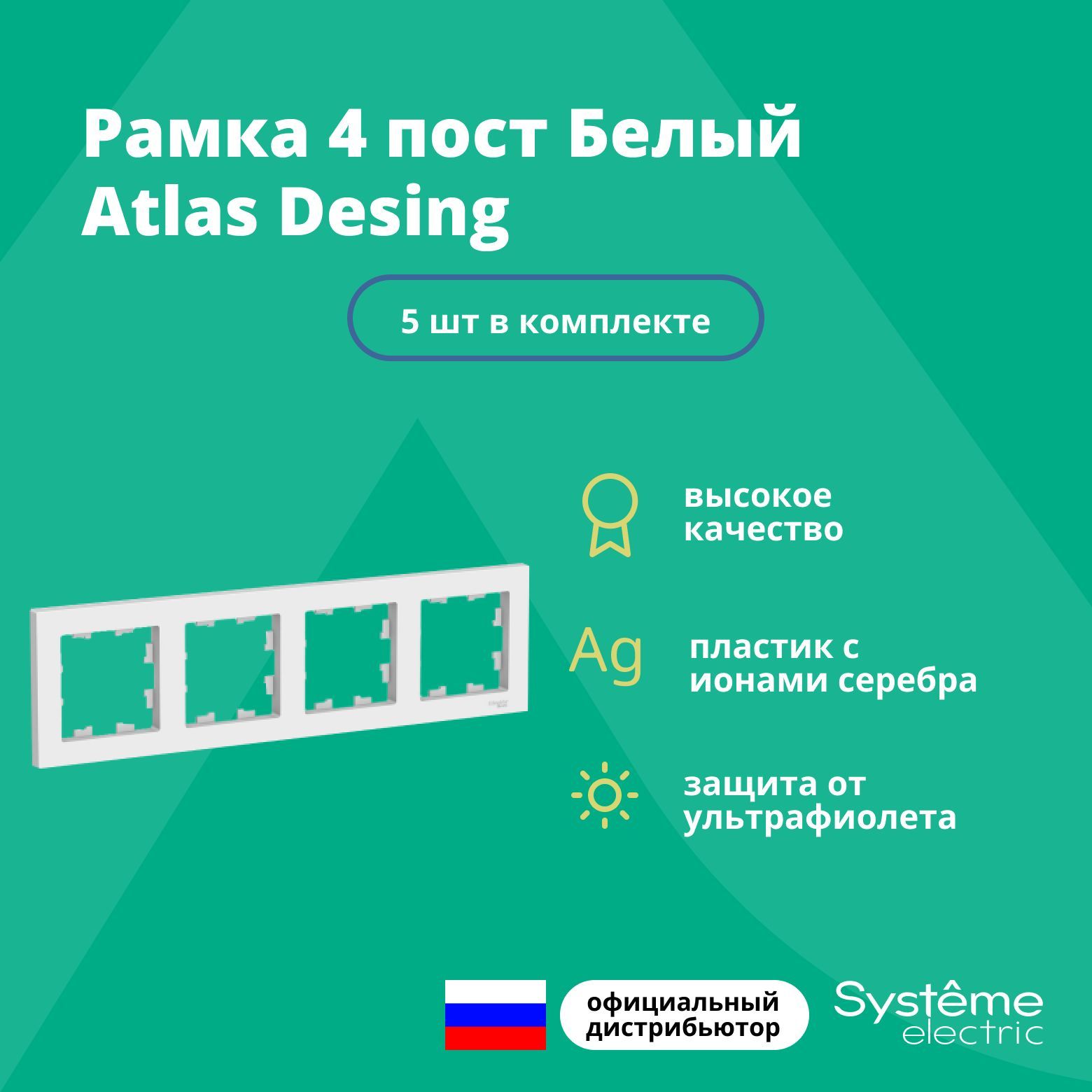 Рамка для розетки выключателя четверная Schneider Electric (Systeme Electric) Atlas Design Антибактериальное покрытие белая ATN000104 5 шт