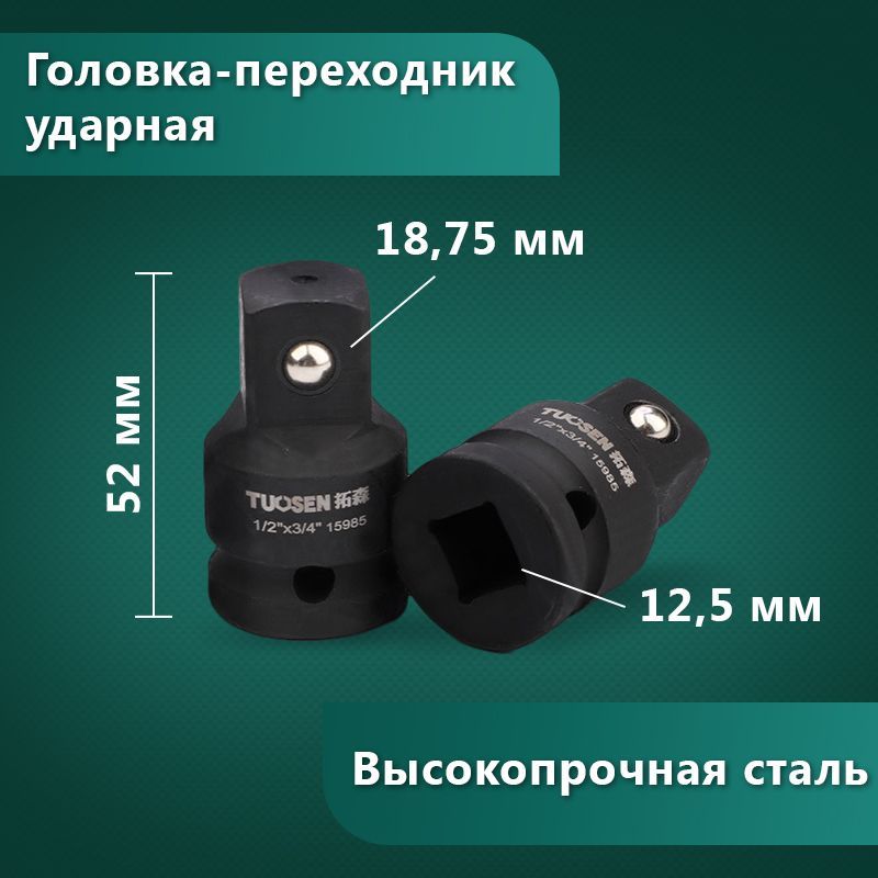 Переходник ударный 1/2" внутренний на 3/4" наружный