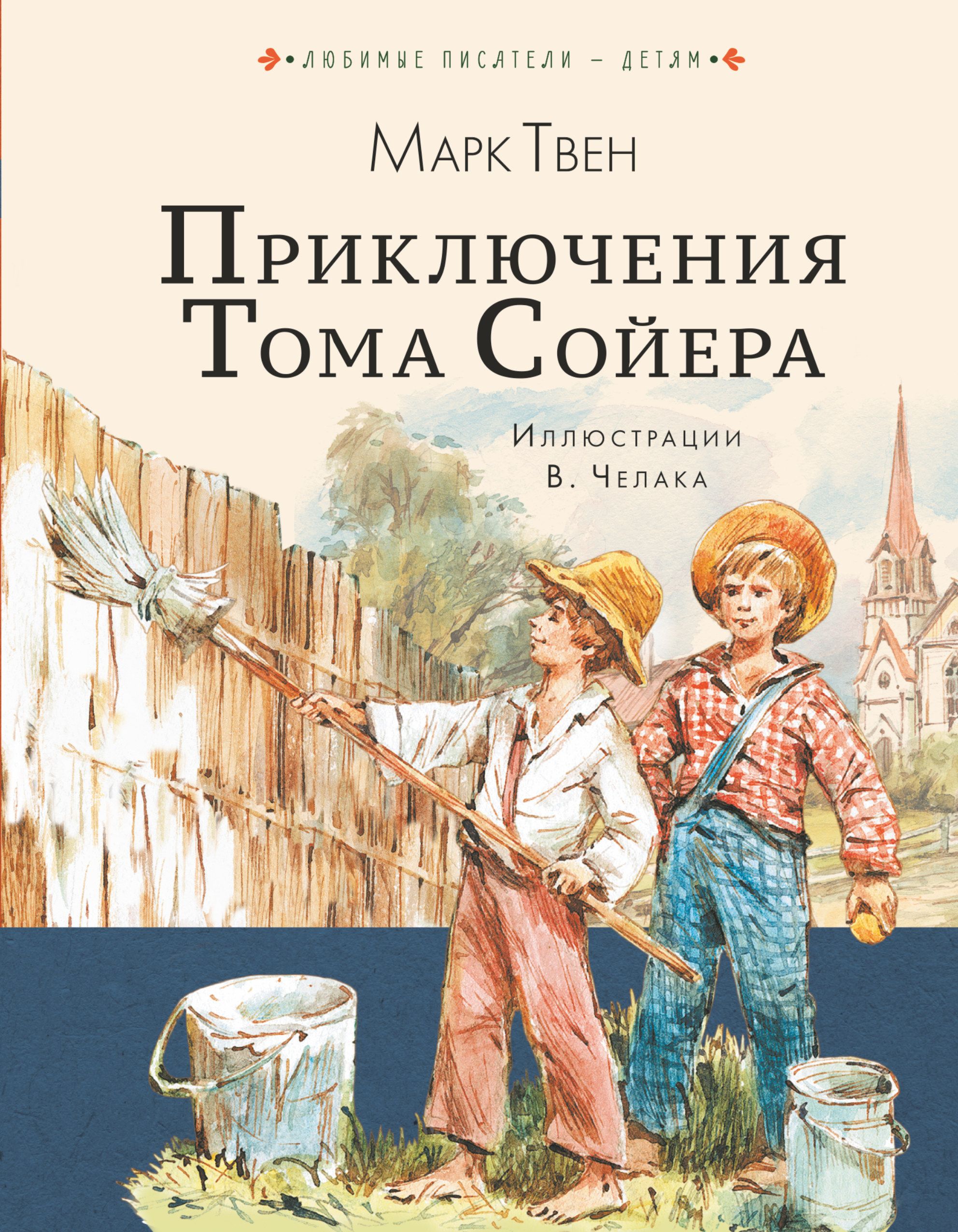 Приключения Тома Сойера | Твен Марк - купить с доставкой по выгодным ценам  в интернет-магазине OZON (232959822)