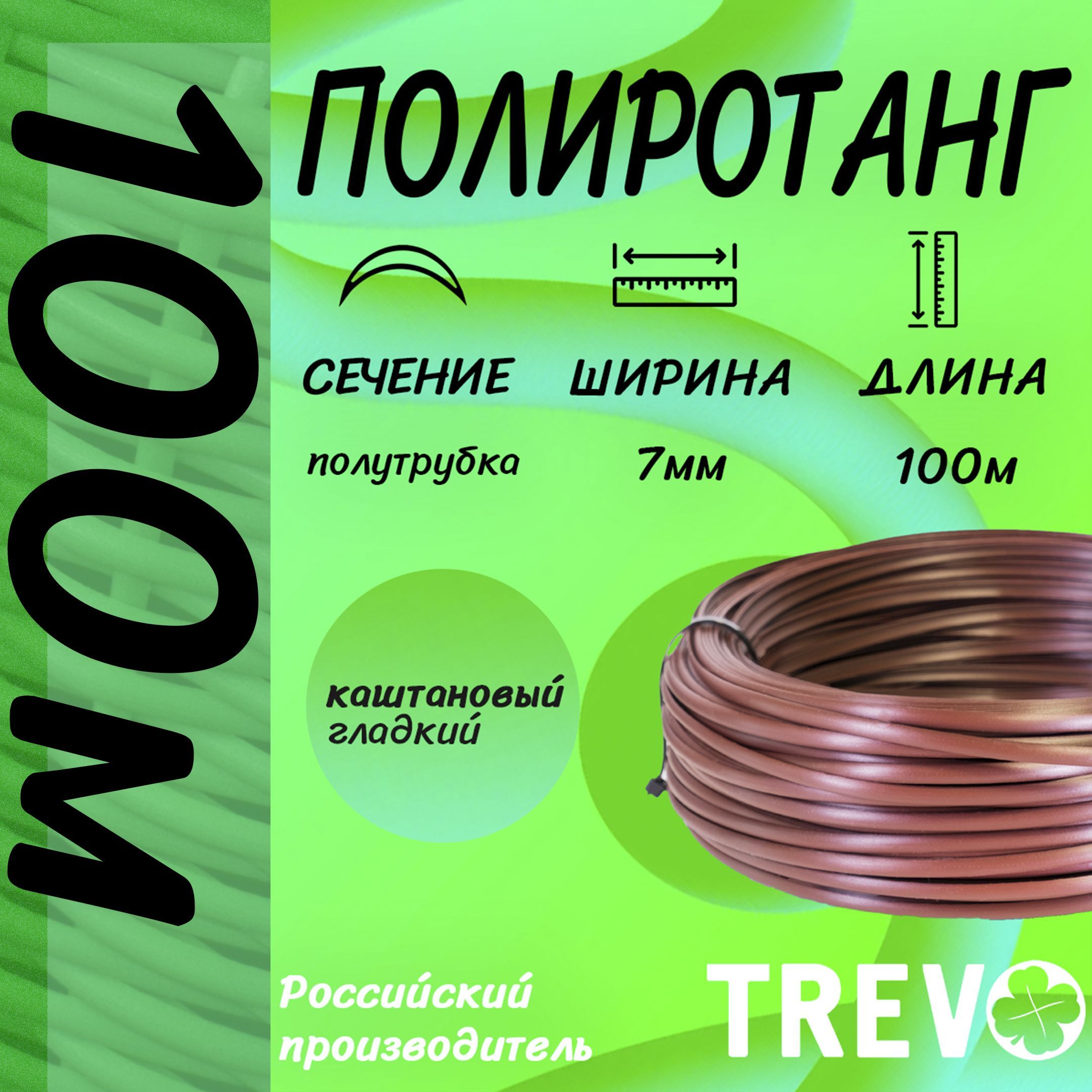 ИскусственныйротангдляплетенияTREVO,полутрубка_7мм_КАШТАН_100м