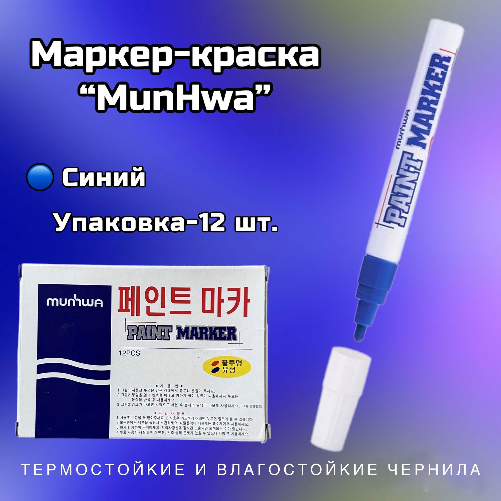 Paint Marker MUNHWA. Маркер-краска MUNHWA "Slim" черная.