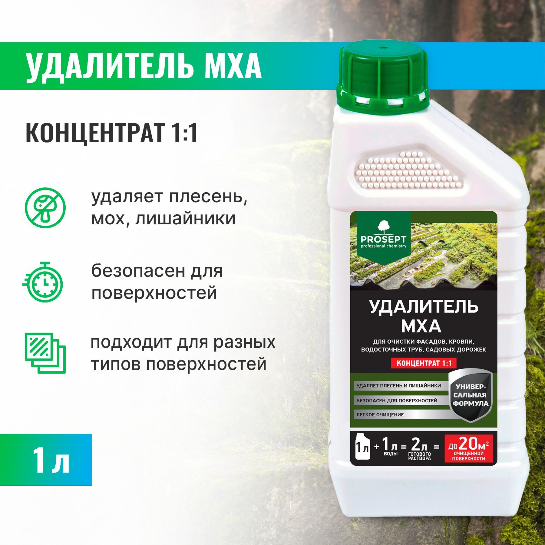 Удалитель мха концентрат 1:1 1 л PROSEPT