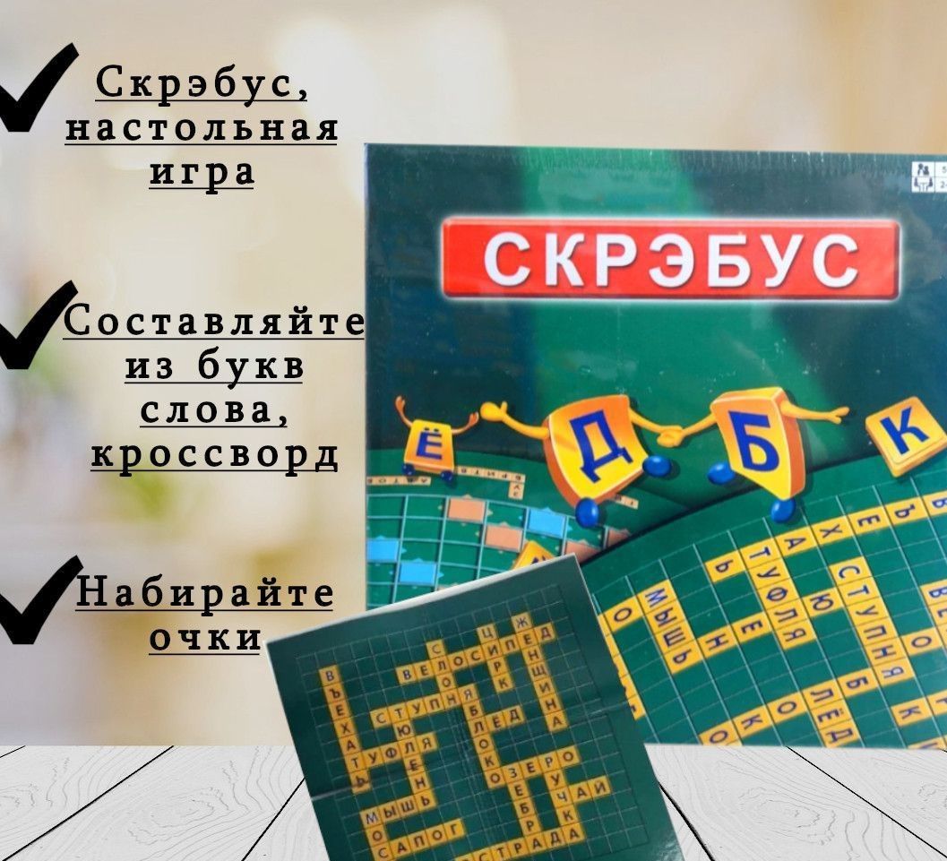 Настольная игра создай слово, скрэбус - купить с доставкой по выгодным  ценам в интернет-магазине OZON (1412192093)