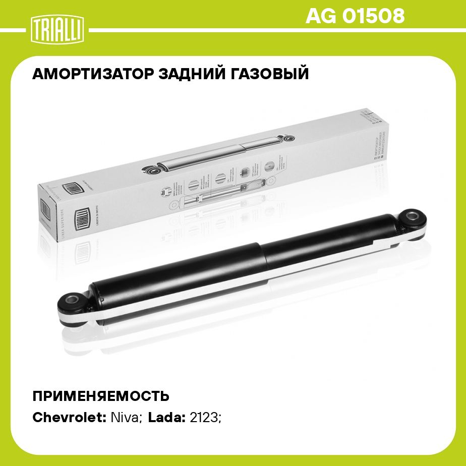 Амортизаторзаднийгазовыйдляавтомобиля2123ChevroletNivaTRIALLIAG01508