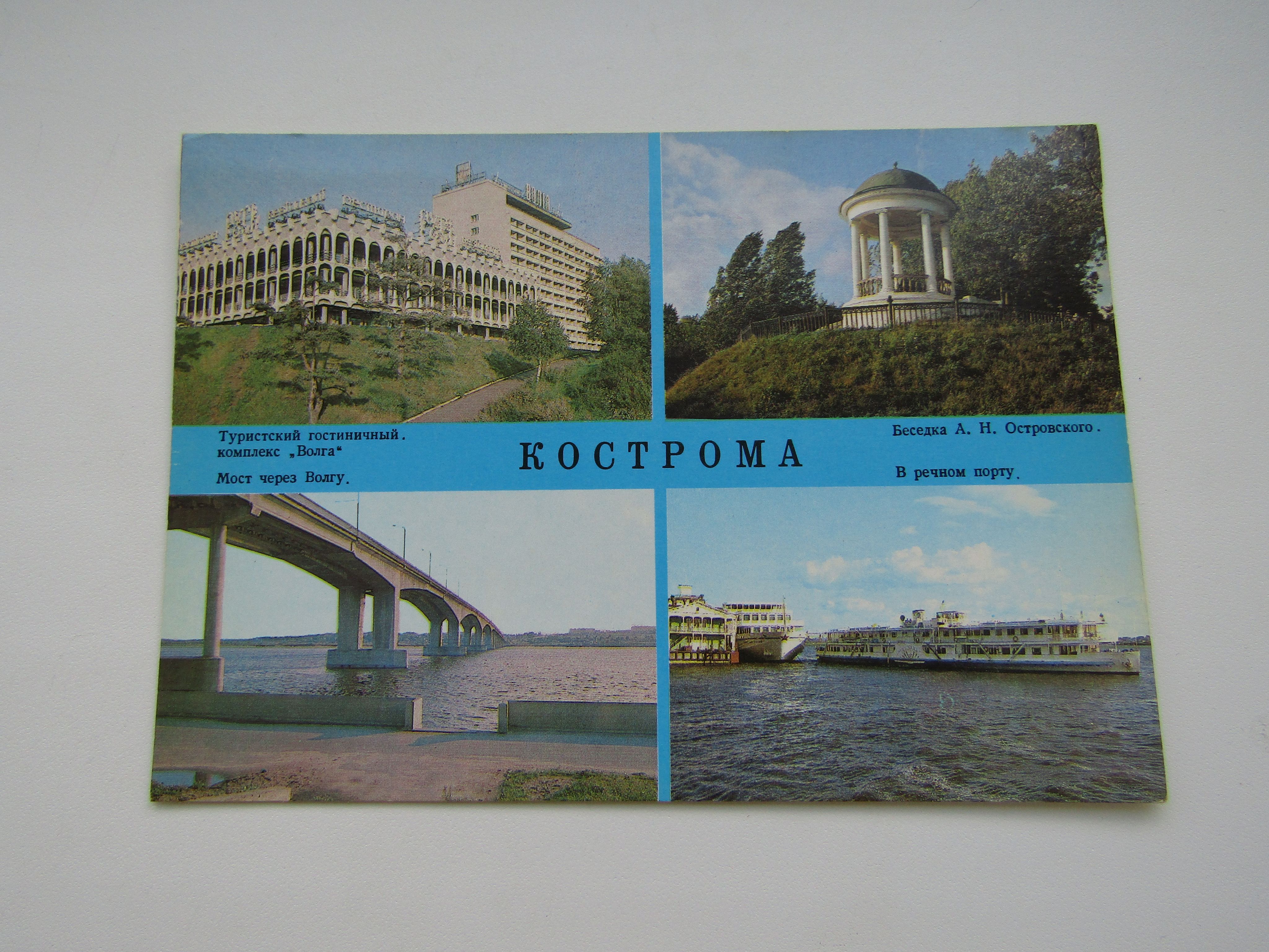 Открытка. СССР. Винтаж. 1950-1970. Кострома.