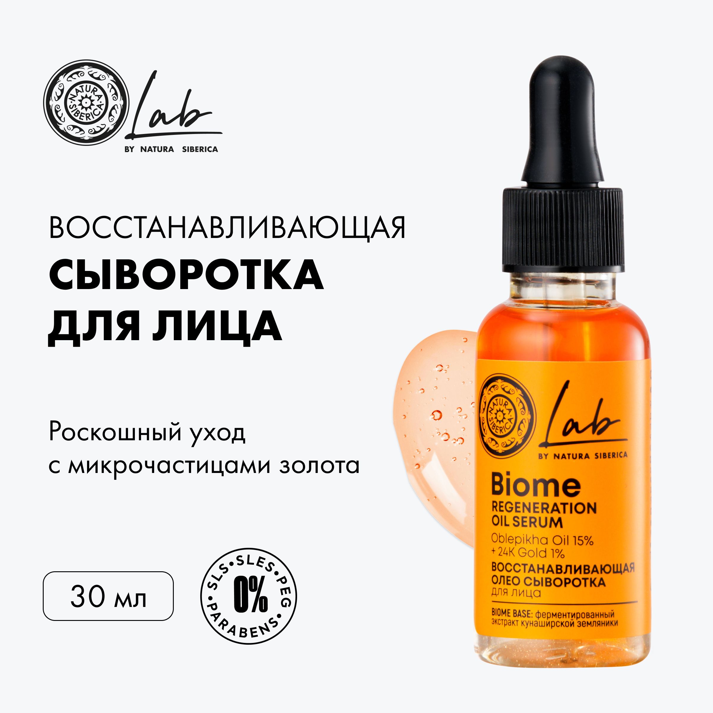 Natura Siberica LAB bio me Oлео Восстанавливающая Сыворотка для лица, 30 мл