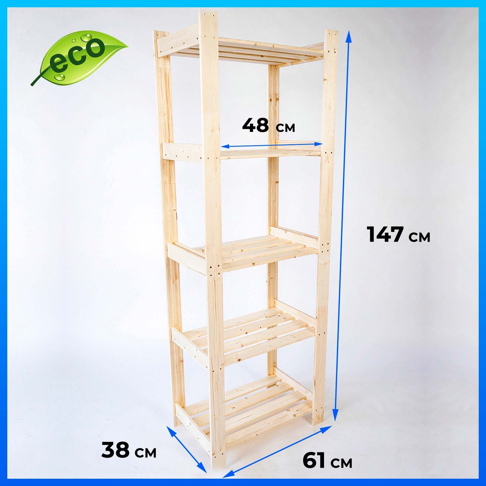 Стеллаж деревянный напольный - этажерка 147x61x38