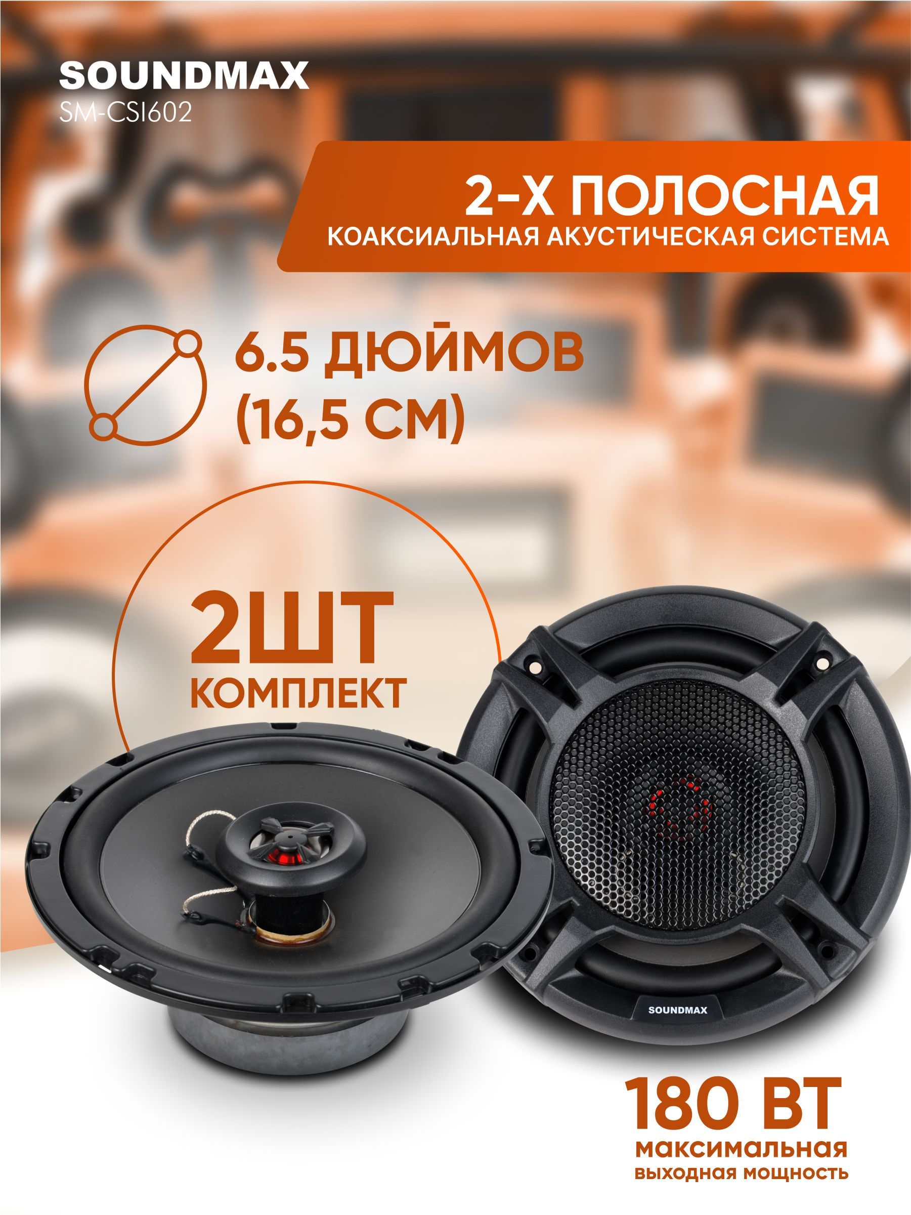 АвтомобильнаяакустикаSOUNDMAXSM-CSI602(2шт),16.5см