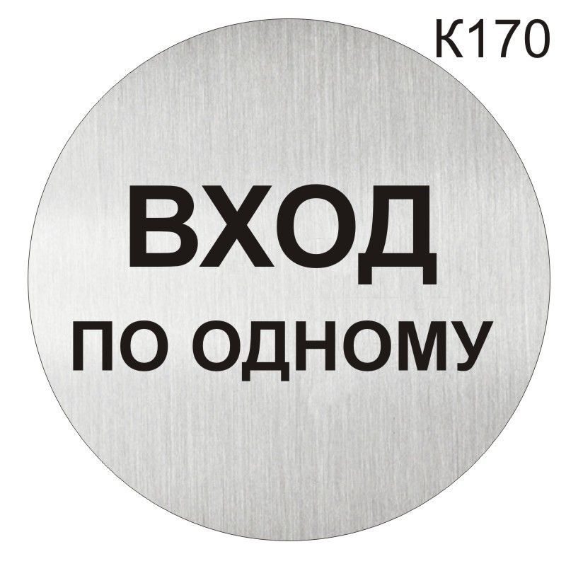 Входить п. Входить по одному табличка. Вход строго по одному. Входить по одному табличка входить по одному. Та.личка вход строго по одному.